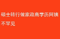 硕士转行做家政高学历阿姨不罕见