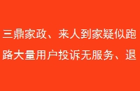 三鼎家政、来人到家疑似跑路大量用户投诉无服务、退款难一拖再拖